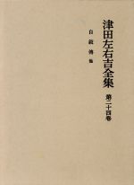 ISBN 9784000911344 津田左右吉全集  第２４巻 /岩波書店/津田左右吉 岩波書店 本・雑誌・コミック 画像