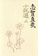 ISBN 9784000912433 志賀直哉小説選  ３ /岩波書店/志賀直哉 岩波書店 本・雑誌・コミック 画像