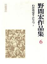 ISBN 9784000913065 野間宏作品集 ６/岩波書店/野間宏 岩波書店 本・雑誌・コミック 画像