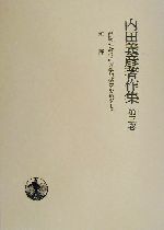 ISBN 9784000913836 内田義彦著作集 第３巻/岩波書店/内田義彦 岩波書店 本・雑誌・コミック 画像