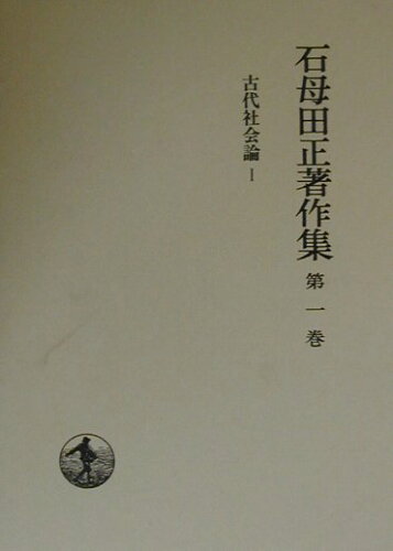 ISBN 9784000914017 石母田正著作集 第１巻/岩波書店/石母田正 岩波書店 本・雑誌・コミック 画像