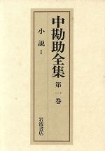 ISBN 9784000915014 中勘助全集  第１巻 /岩波書店/中勘助 岩波書店 本・雑誌・コミック 画像