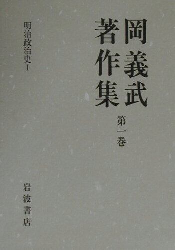 ISBN 9784000917513 岡義武著作集  第１巻 /岩波書店/岡義武 岩波書店 本・雑誌・コミック 画像