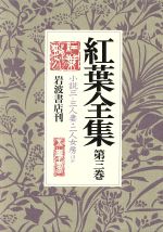 ISBN 9784000917735 紅葉全集  第３巻 /岩波書店/尾崎紅葉 岩波書店 本・雑誌・コミック 画像