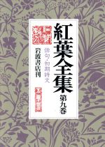 ISBN 9784000917797 紅葉全集  第９巻 /岩波書店/尾崎紅葉 岩波書店 本・雑誌・コミック 画像