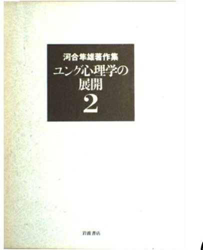 ISBN 9784000918329 河合隼雄著作集  第２巻 /岩波書店/河合隼雄 岩波書店 本・雑誌・コミック 画像