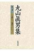 ISBN 9784000919531 丸山眞男集  ３ /岩波書店/丸山眞男 岩波書店 本・雑誌・コミック 画像