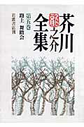 ISBN 9784000919753 芥川龍之介全集  第５巻 新版/岩波書店/芥川龍之介 岩波書店 本・雑誌・コミック 画像