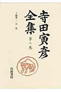 ISBN 9784000920728 寺田寅彦全集  第２巻 /岩波書店/寺田寅彦 岩波書店 本・雑誌・コミック 画像