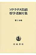 ISBN 9784000920919 ソクラテス以前哲学者断片集  第１分冊 /岩波書店/内山勝利 岩波書店 本・雑誌・コミック 画像