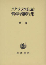 ISBN 9784000920964 ソクラテス以前哲学者断片集  別冊 /岩波書店/内山勝利 岩波書店 本・雑誌・コミック 画像