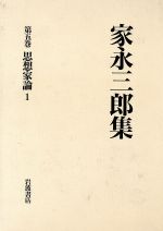 ISBN 9784000921251 家永三郎集 第５巻/岩波書店/家永三郎 岩波書店 本・雑誌・コミック 画像