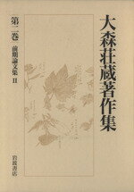 ISBN 9784000921626 大森荘蔵著作集 第２巻/岩波書店/大森荘蔵 岩波書店 本・雑誌・コミック 画像