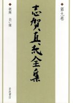 ISBN 9784000922197 志賀直哉全集  第９巻 /岩波書店/志賀直哉 岩波書店 本・雑誌・コミック 画像