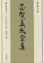 ISBN 9784000922203 志賀直哉全集  第１０巻 /岩波書店/志賀直哉 岩波書店 本・雑誌・コミック 画像