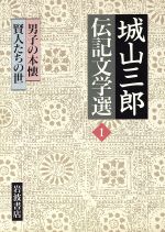 ISBN 9784000922418 城山三郎伝記文学選  １ /岩波書店/城山三郎 岩波書店 本・雑誌・コミック 画像