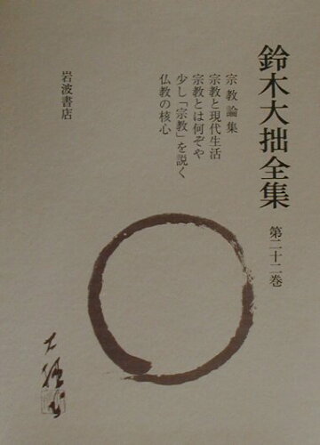 ISBN 9784000922920 鈴木大拙全集  第２２巻 増補新版/岩波書店/鈴木大拙 岩波書店 本・雑誌・コミック 画像