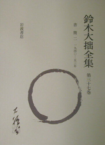 ISBN 9784000923071 鈴木大拙全集  第３７巻 増補新版/岩波書店/鈴木大拙 岩波書店 本・雑誌・コミック 画像