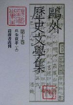 ISBN 9784000923309 鴎外歴史文學集  第１０巻 /岩波書店/森鴎外 岩波書店 本・雑誌・コミック 画像