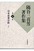 ISBN 9784000925655 隅谷三喜男著作集  第５巻 /岩波書店/隅谷三喜男 岩波書店 本・雑誌・コミック 画像