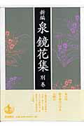 ISBN 9784000925815 新編泉鏡花集  別巻　１ /岩波書店/泉鏡花 岩波書店 本・雑誌・コミック 画像