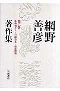 ISBN 9784000926461 網野善彦著作集 第６巻/岩波書店/網野善彦 岩波書店 本・雑誌・コミック 画像