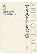 ISBN 9784000927758 アリストテレス全集  ５ /岩波書店/アリストテレス 岩波書店 本・雑誌・コミック 画像