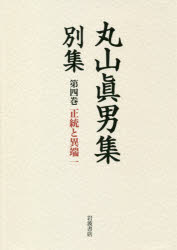 ISBN 9784000928045 丸山眞男集別集  第４巻 /岩波書店/丸山眞男 岩波書店 本・雑誌・コミック 画像