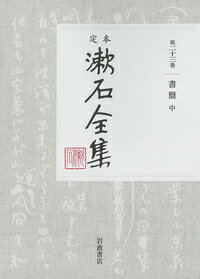 ISBN 9784000928434 定本漱石全集  第２３巻 /岩波書店/夏目漱石 岩波書店 本・雑誌・コミック 画像