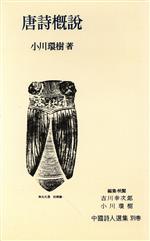 ISBN 9784001005172 中国詩人選集 別巻/岩波書店/吉川幸次郎 岩波書店 本・雑誌・コミック 画像