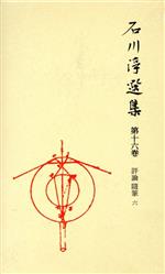 ISBN 9784001005561 石川淳選集  第１６巻 /岩波書店/石川淳 岩波書店 本・雑誌・コミック 画像