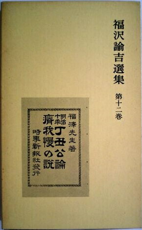 ISBN 9784001006827 福沢諭吉選集  第１２巻 /岩波書店/福沢諭吉 岩波書店 本・雑誌・コミック 画像