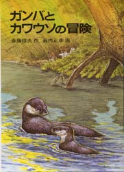 ISBN 9784001105285 ガンバとカワウソの冒険   改版/岩波書店/斎藤惇夫 岩波書店 本・雑誌・コミック 画像