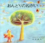 ISBN 9784001105612 おんどりのねがい/岩波書店/油野誠一 岩波書店 本・雑誌・コミック 画像