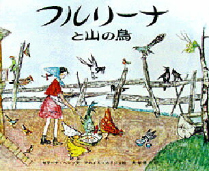 ISBN 9784001105681 フルリ-ナと山の鳥/岩波書店/ゼリ-ナ・ヘンツ 岩波書店 本・雑誌・コミック 画像