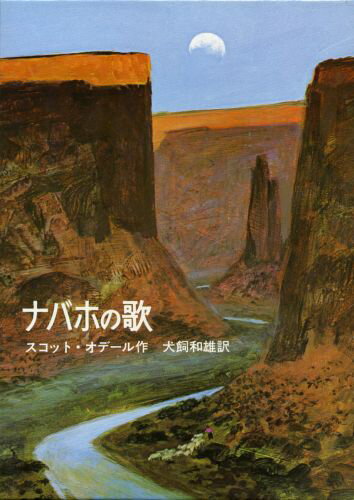 ISBN 9784001106770 ナバホの歌/岩波書店/スコット・オデル 岩波書店 本・雑誌・コミック 画像