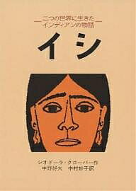 ISBN 9784001106909 イシ 二つの世界に生きたインディアンの物語  /岩波書店/シオド-ラ・クロ-バ- 岩波書店 本・雑誌・コミック 画像