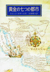 ISBN 9784001106916 黄金の七つの都市/岩波書店/スコット・オデル 岩波書店 本・雑誌・コミック 画像