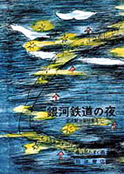 ISBN 9784001108040 銀河鉄道の夜   /岩波書店/宮沢賢治 岩波書店 本・雑誌・コミック 画像
