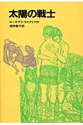 ISBN 9784001108262 太陽の戦士   /岩波書店/ロ-ズマリ・サトクリフ 岩波書店 本・雑誌・コミック 画像