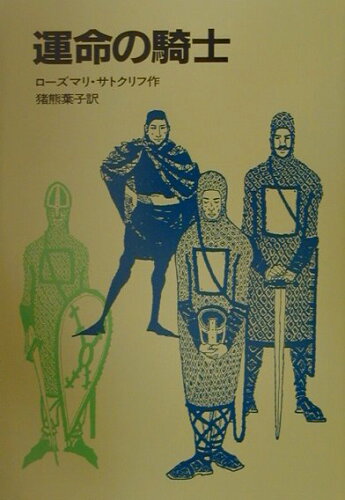 ISBN 9784001108286 運命の騎士   /岩波書店/ロ-ズマリ・サトクリフ 岩波書店 本・雑誌・コミック 画像