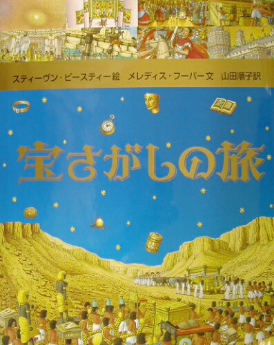 ISBN 9784001108613 宝さがしの旅/岩波書店/スティ-ヴン・ビ-スティ 岩波書店 本・雑誌・コミック 画像