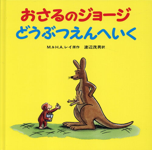 ISBN 9784001108910 おさるのジョ-ジどうぶつえんへいく   /岩波書店/マ-ガレット・レイ 岩波書店 本・雑誌・コミック 画像