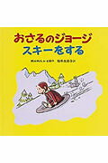 ISBN 9784001108965 おさるのジョ-ジスキ-をする   /岩波書店/マ-ガレット・レイ 岩波書店 本・雑誌・コミック 画像