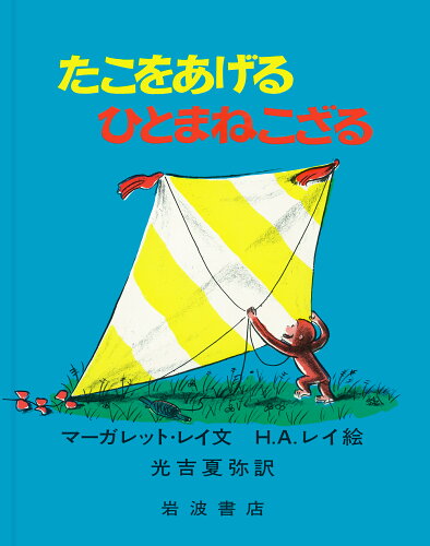 ISBN 9784001109252 たこをあげるひとまねこざる   /岩波書店/マ-ガレット・レイ 岩波書店 本・雑誌・コミック 画像