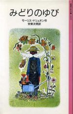 ISBN 9784001110197 みどりのゆび   /岩波書店/モ-リス・ドリュオン 岩波書店 本・雑誌・コミック 画像