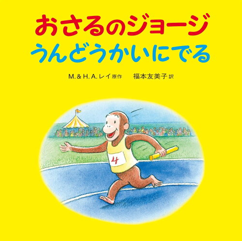 ISBN 9784001111163 おさるのジョージ　うんどうかいにでる   /岩波書店/マーガレット・レイ 岩波書店 本・雑誌・コミック 画像