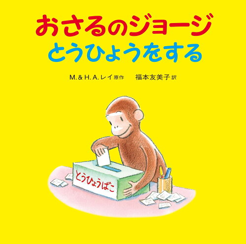 ISBN 9784001111170 おさるのジョージ　とうひょうをする   /岩波書店/マーガレット・レイ 岩波書店 本・雑誌・コミック 画像