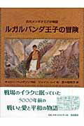 ISBN 9784001112016 ルガルバンダ王子の冒険 古代メソポタミアの物語  /岩波書店/キャシ-・ヘンダソン 岩波書店 本・雑誌・コミック 画像