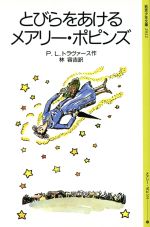 ISBN 9784001120325 とびらをあけるメアリ-・ポピンズ   /岩波書店/パメラ・リンドン・トラヴァ-ス 岩波書店 本・雑誌・コミック 画像